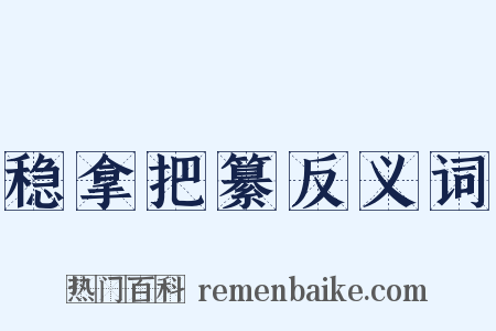 稳拿把纂反义词是什么意思的图片